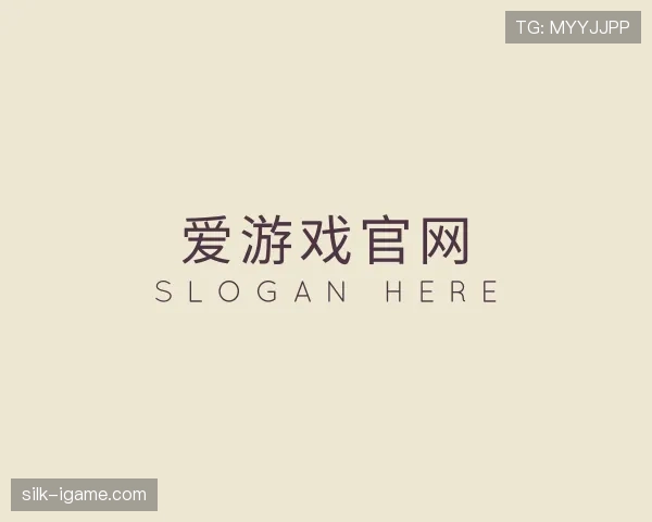 解读爱游戏
